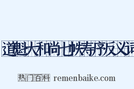 道魁大和尚七帙寿序反义词是什么意思的图片